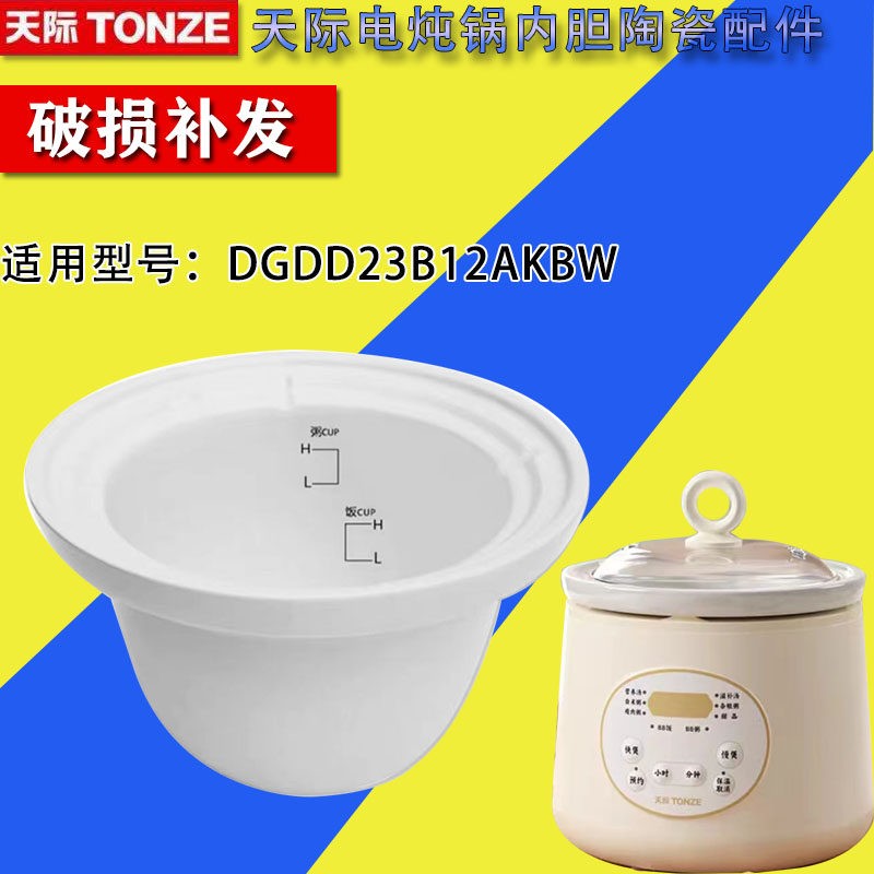 天际DGDD23B12AKBW电炖锅陶瓷内胆1.2升煮粥锅煲汤锅BB煲原装配件