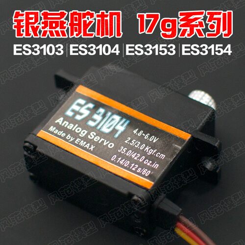 航模遥控飞机F3A银燕17g19g金属舵机ES3103 ES3003 ES3104 ES3054