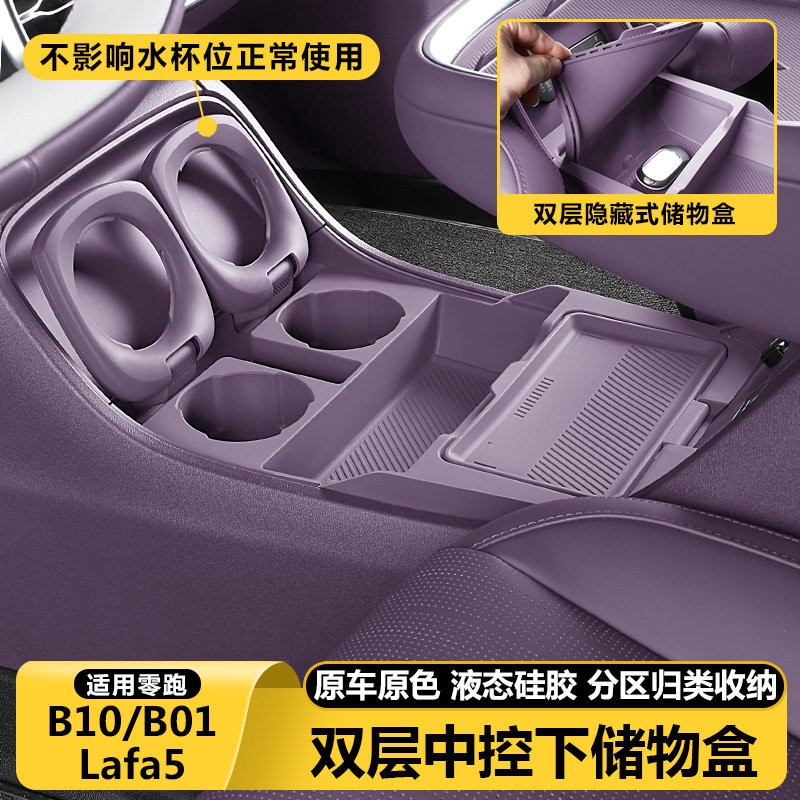 零跑B10B01/Lafa5扶手中控下储物盒收纳箱垫实用必买配件用品大全图片