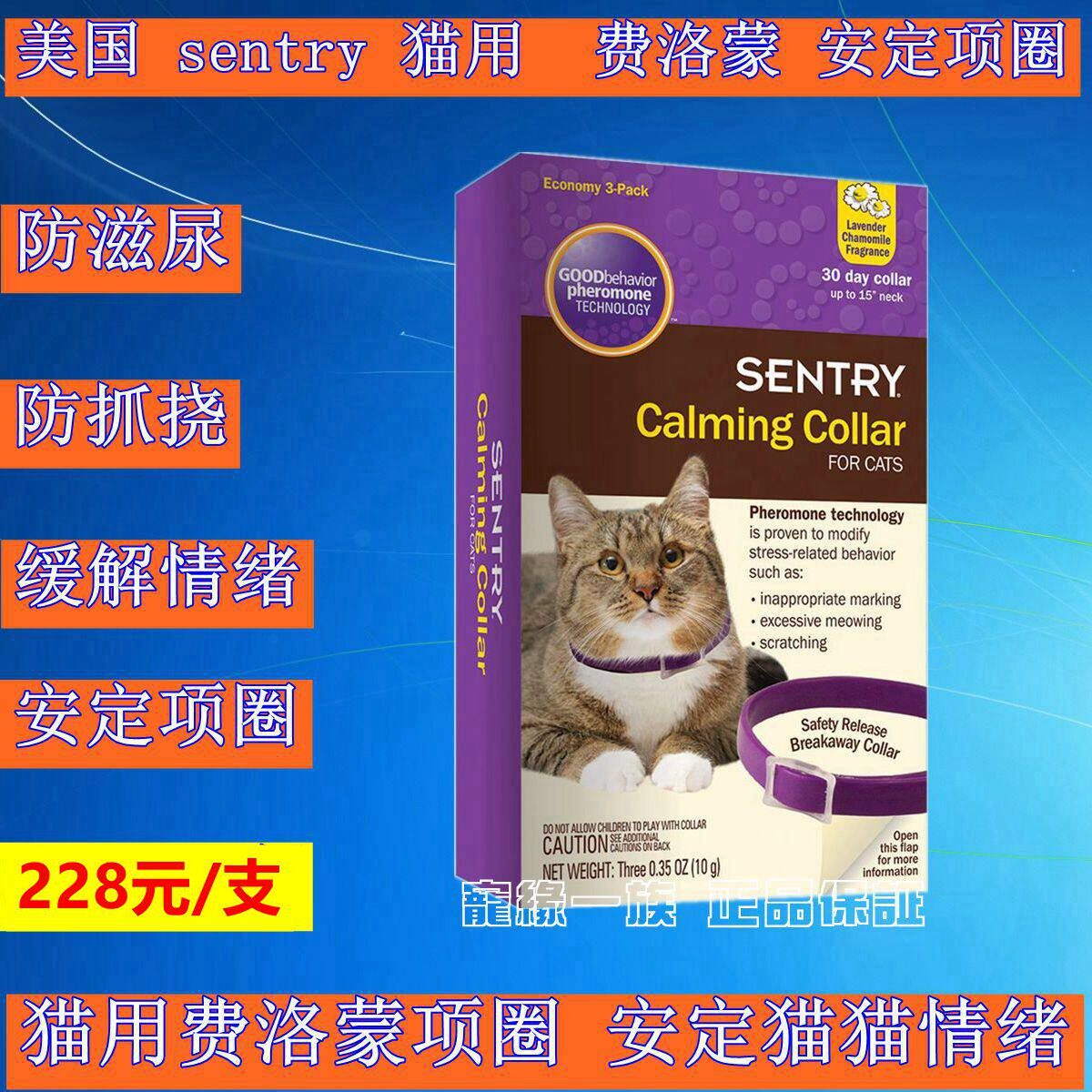 美国森特瑞sentry猫费洛蒙项圈防滋尿防抓挠缓解情绪旅行托运一支
