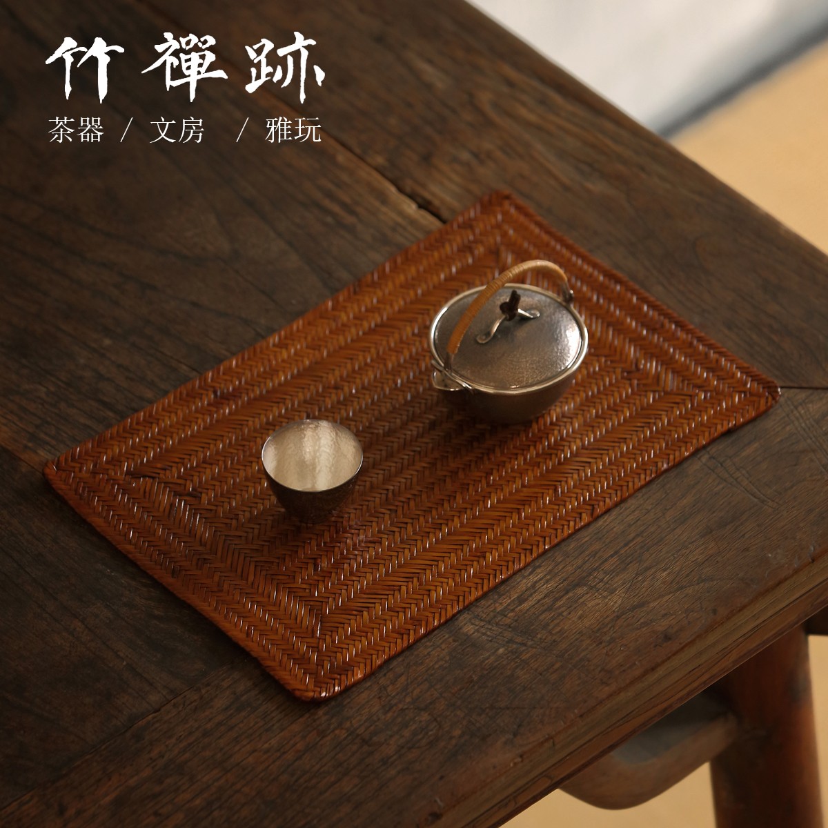竹禅迹|名家茶垫 多遍大漆擦拭茶席廖壹男竹席茶具茶道配件长30cm