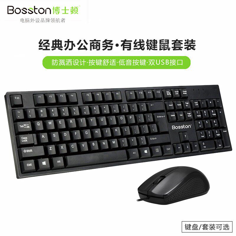 博士顿USB有线键鼠套装 笔电办公游戏键盘滑鼠防水静音