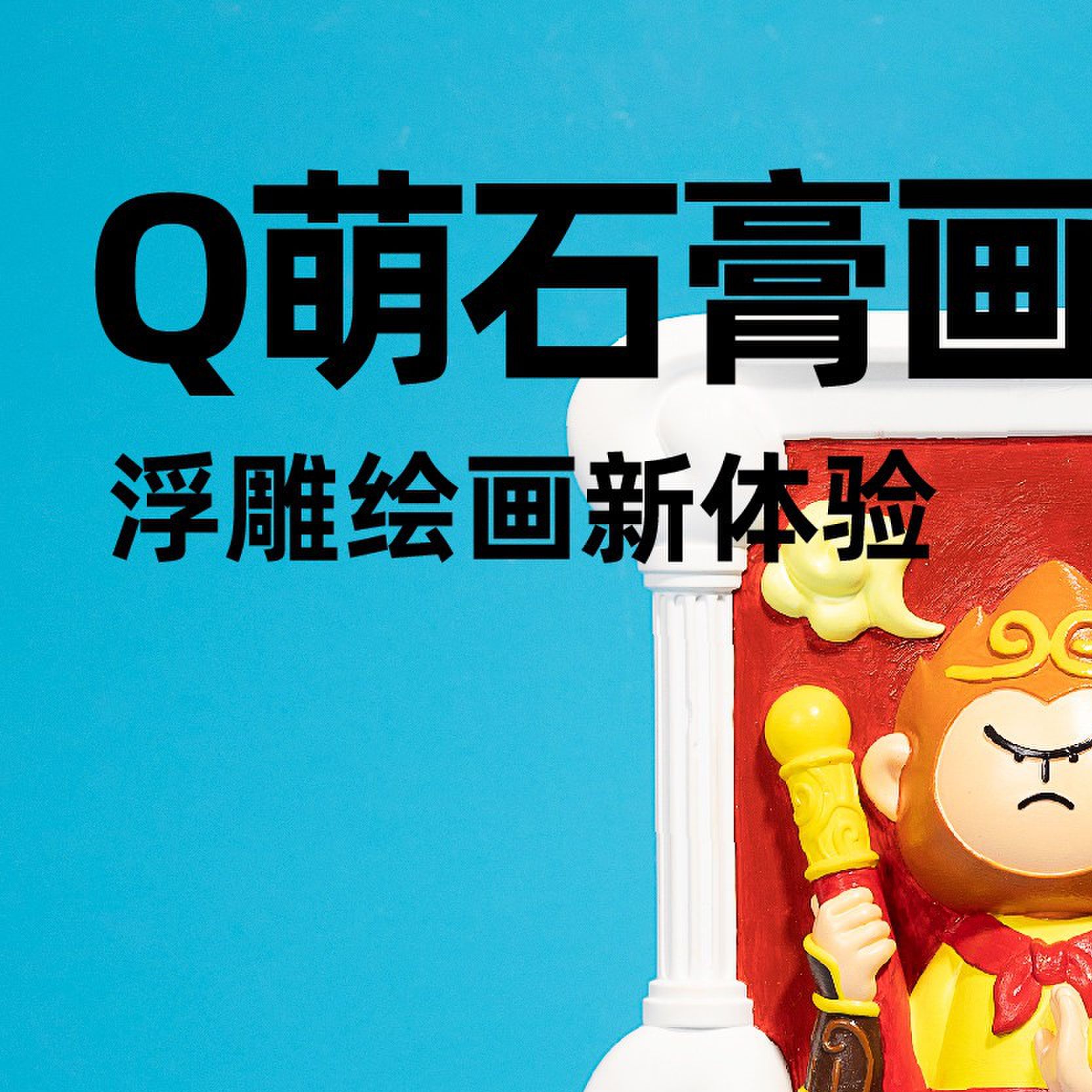 彩绘Q萌财神仙卡通立体石膏浮雕DIY绘画相框儿童新年年货亲子礼物