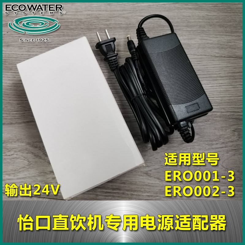 怡口净水器电源 直饮机变压器 纯水机适配器ERO 001原装配件 耗材