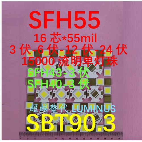 SFH55 3伏 6伏 12伏 24伏 48伏 LED灯珠 240瓦 SBT90.2 XHP70.3HI