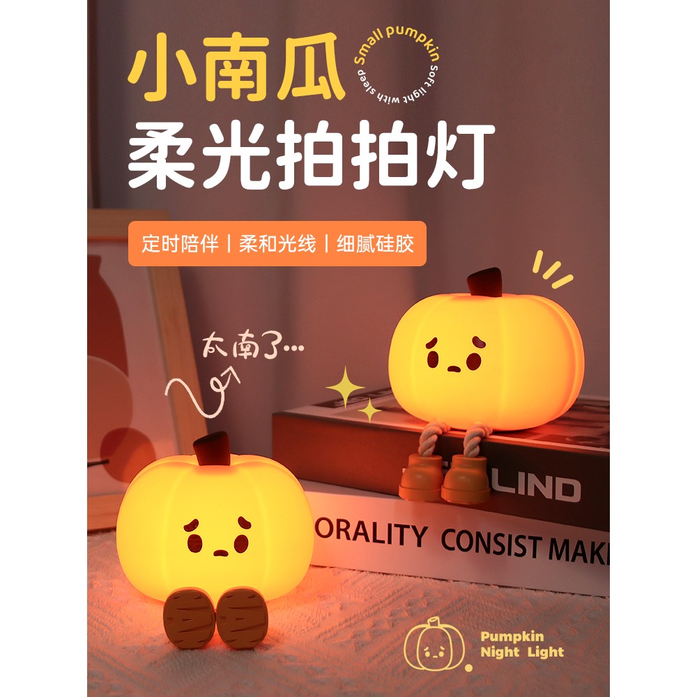 南瓜小夜灯床头硅胶灯睡眠台灯卧室拍拍灯氛围灯充电女生可爱创意