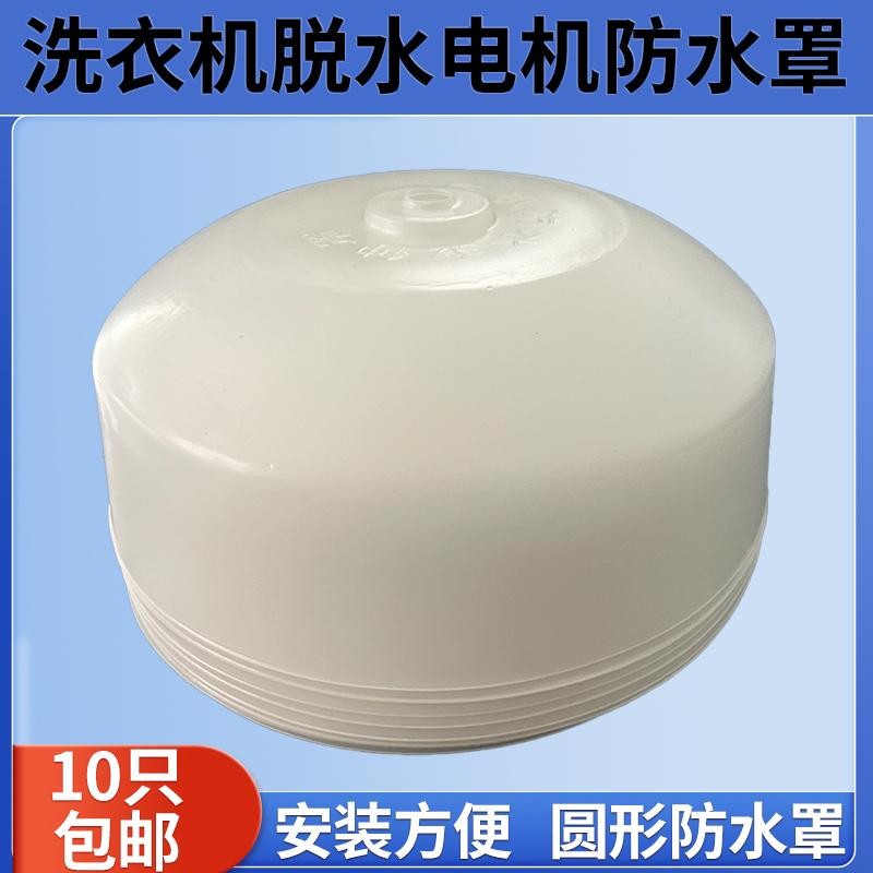 洗衣机脱水电机防水罩 甩干电机防水罩防水盖圆型防水盖100只包邮