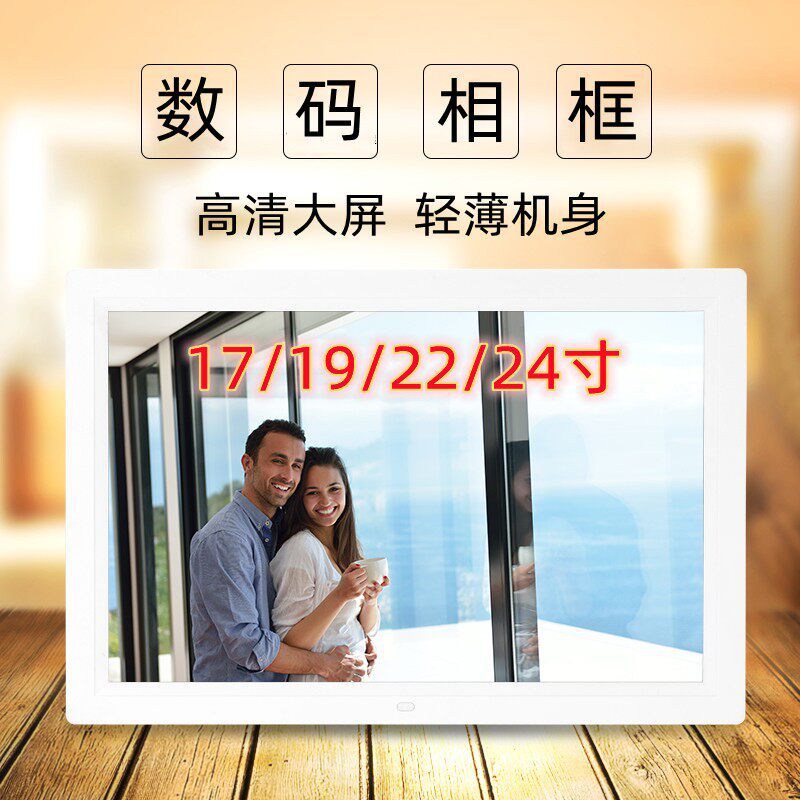 高清数码相框17寸19寸22寸24寸电子相框电子相册自动循环播放器