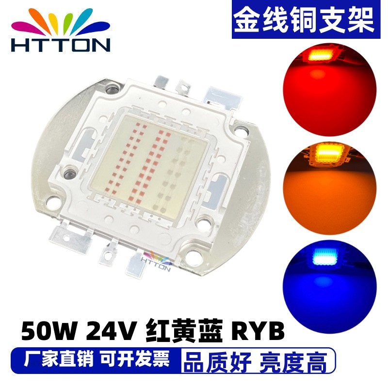集成光源RYB 50W大功率LED三合一红 黄 蓝色彩色24V高亮灯珠 包邮