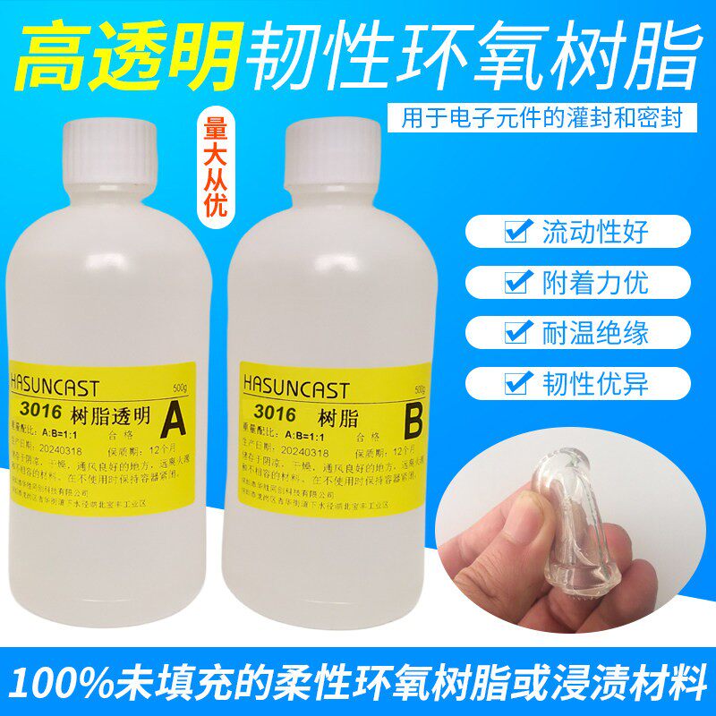 3016高透明柔性环氧树脂ab灌封胶电路板粘接韧性强防水绝缘密封胶