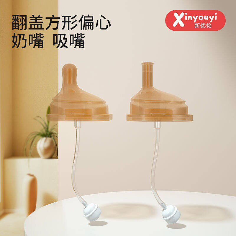 新优怡奶嘴翻盖奶瓶专用吸管嘴饮水嘴配件xinyouyi奶嘴原装