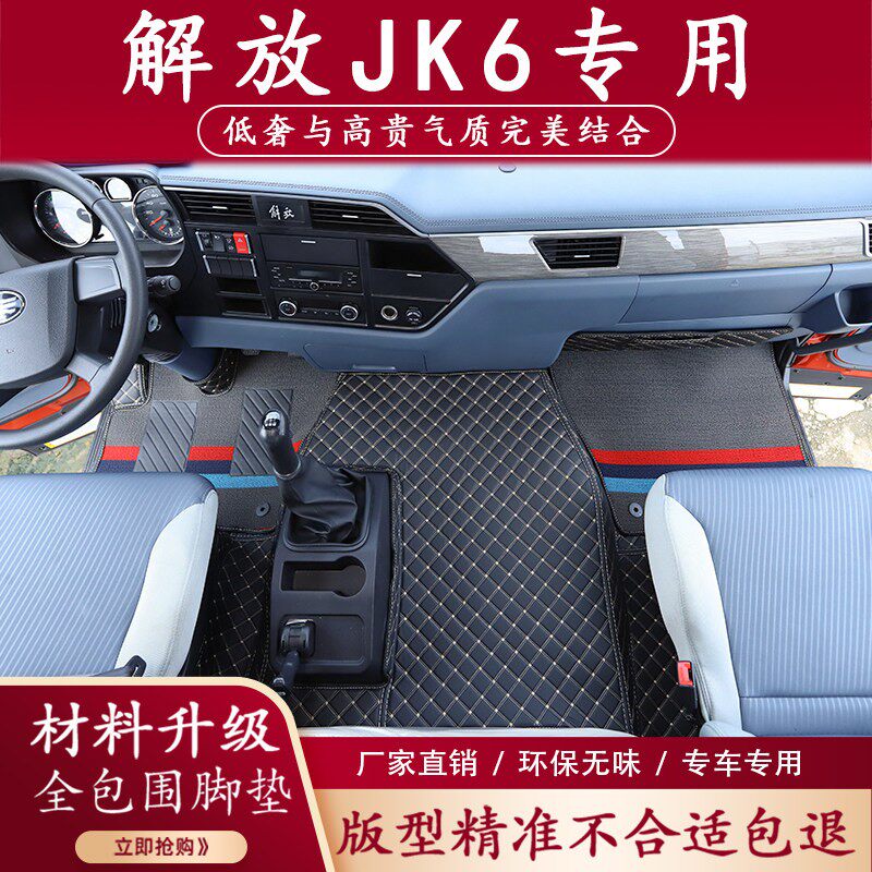 解放JK6脚垫全包围国六9米6专用6米8货车用品大全脚踏垫新款2座