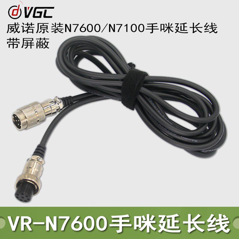 威诺VR-N7600车台手咪延长线 VR-N7100手咪延长线带屏蔽圆线
