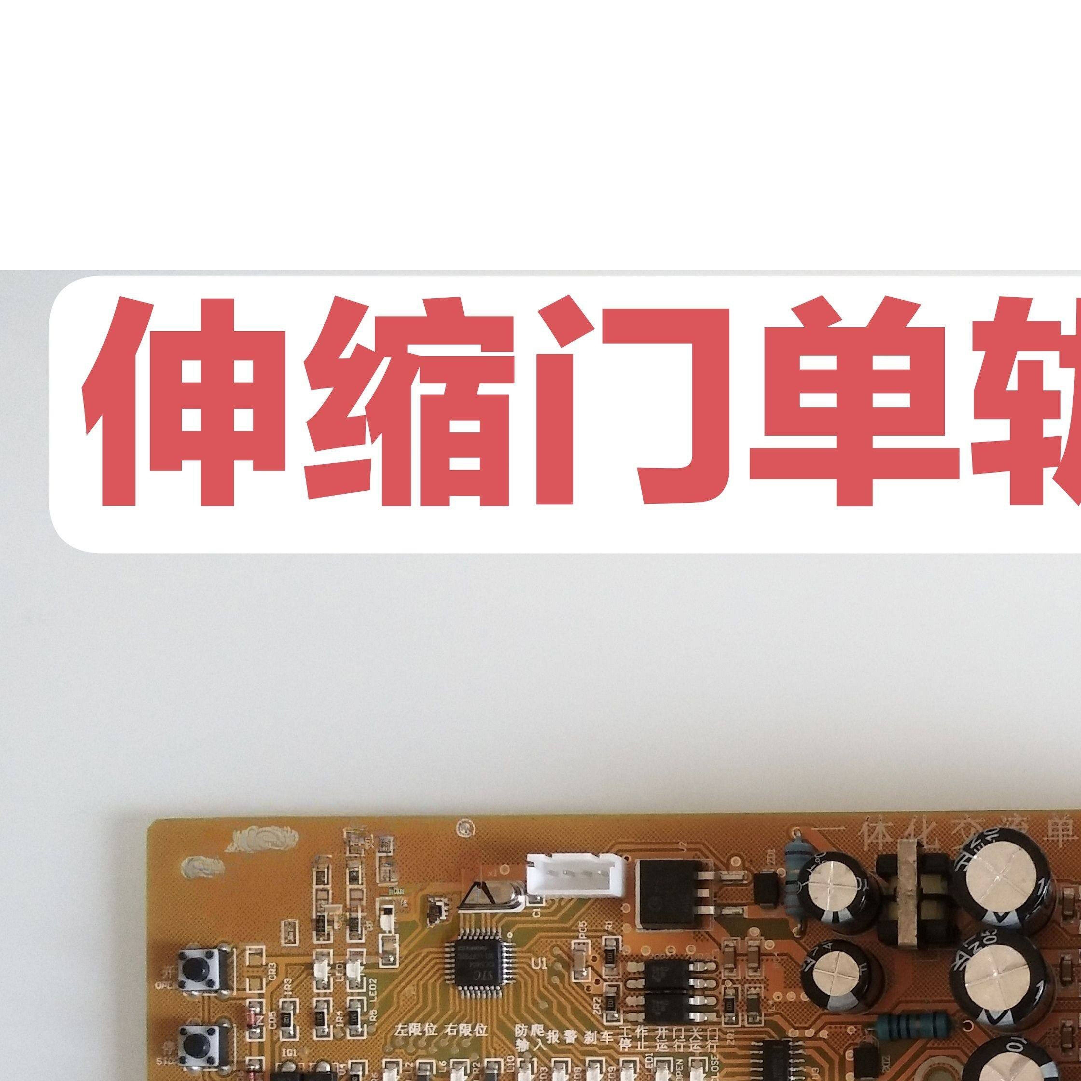 通用红门伸缩门主板单电机交流一体化主板单双轨控制板控制器