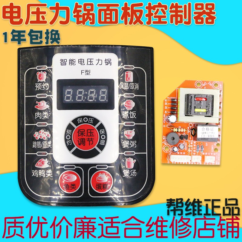 帮维电压力锅面板万能板通用压力锅电脑主板控制器按键F型