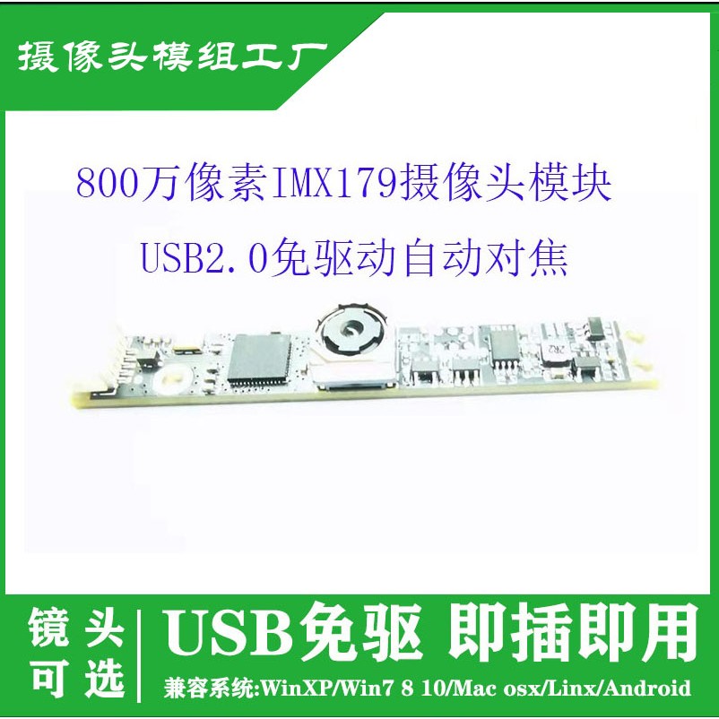 USB免驱800万像素高 IMX179摄像头模组笔记本广告机 人脸识别模块