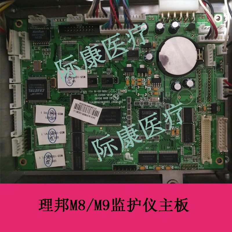 理邦M8/M9监护仪主板主控板电路板配件旧件需返回