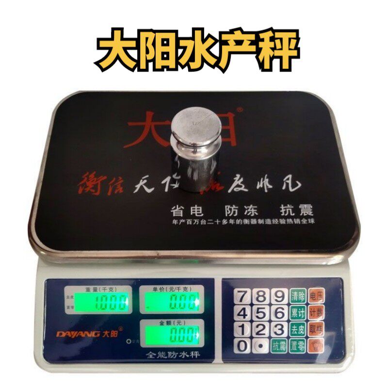 大阳水产专用电子称防水计价秤家用商用30kg海鲜台秤食品市斤称