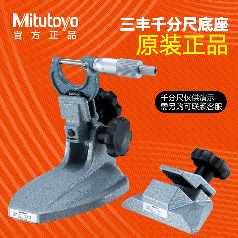 日本三丰千分尺固定座支架外径千分尺156-101-10 105 102 103图片