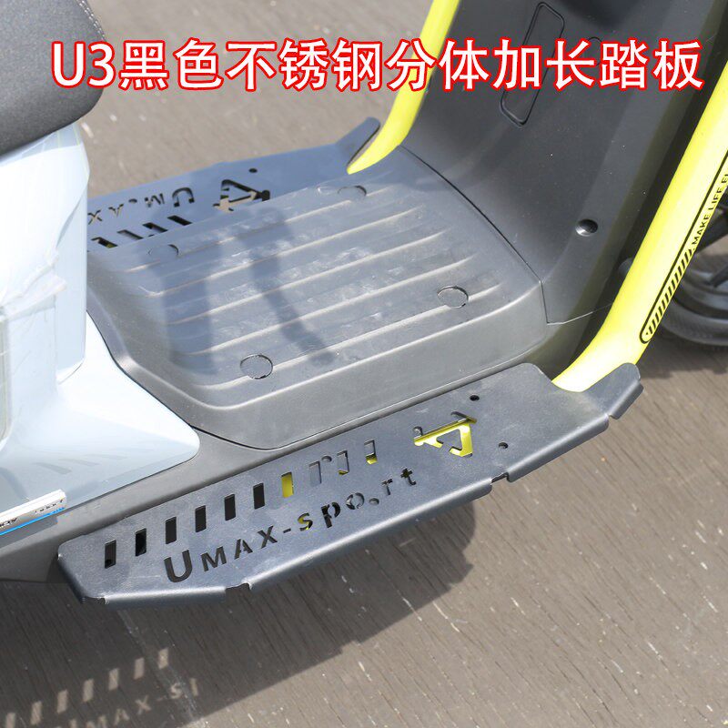 2024款小牛电动车U3加宽前脚踏板新款UMAX加长不锈钢两件式加装配