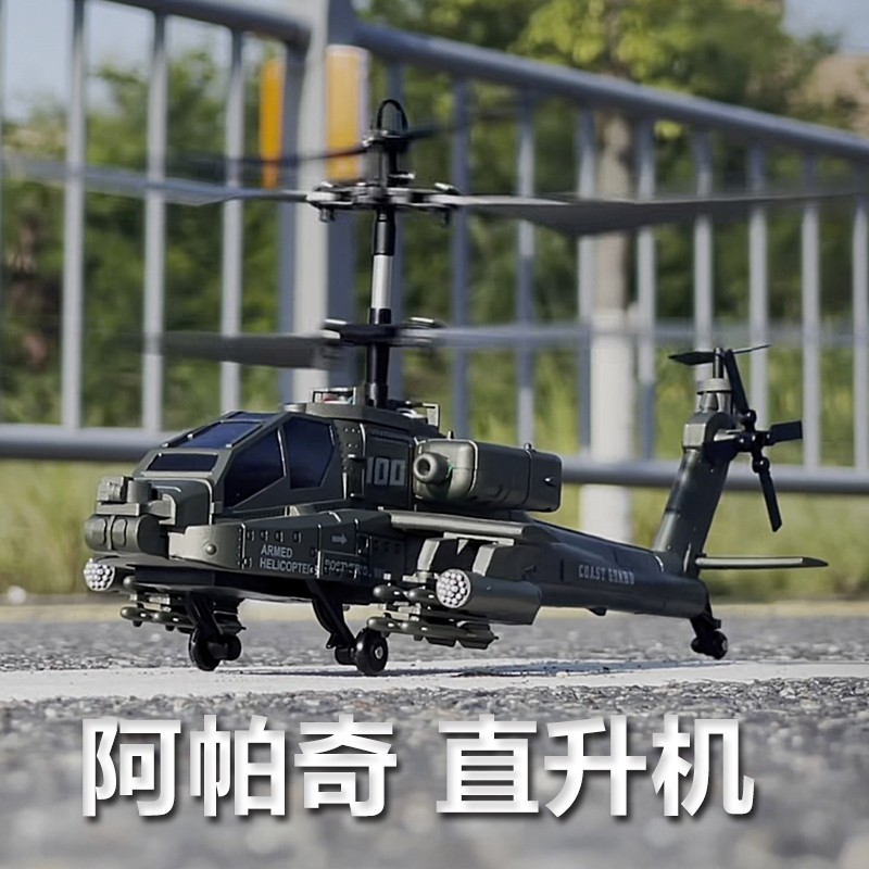 阿帕奇遥控直升机武装玩具飞机智能定高充电新手儿童玩具生日礼物