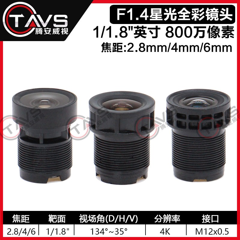 800万像素4K星光镜头2.8mm4mm6mm低照度全彩摄像机镜头1/1.8英寸