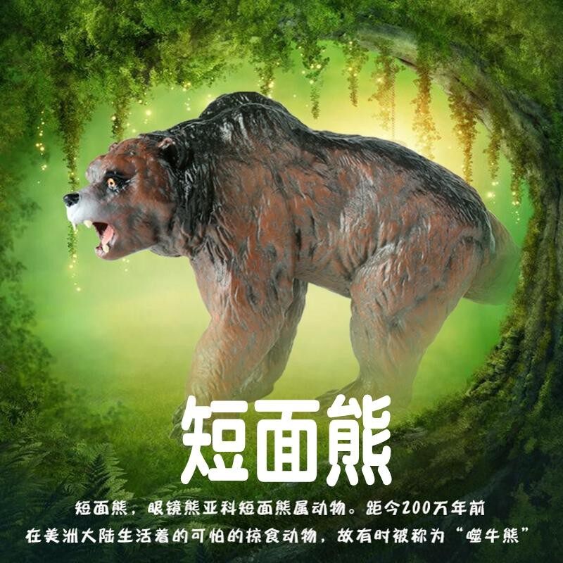 史前巨兽短面熊模型巨型熊齿兽儿童仿真动物玩具冰河远古生物摆饰