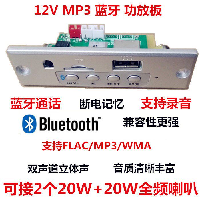 12V带功放20WMP3解码板音乐免提通话主板带蓝牙立体声 播放器