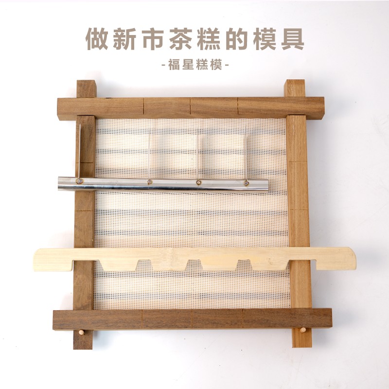 湖州特产新市茶糕模具鲜肉方糕制作工具中式实木质蒸架活动框榫卯