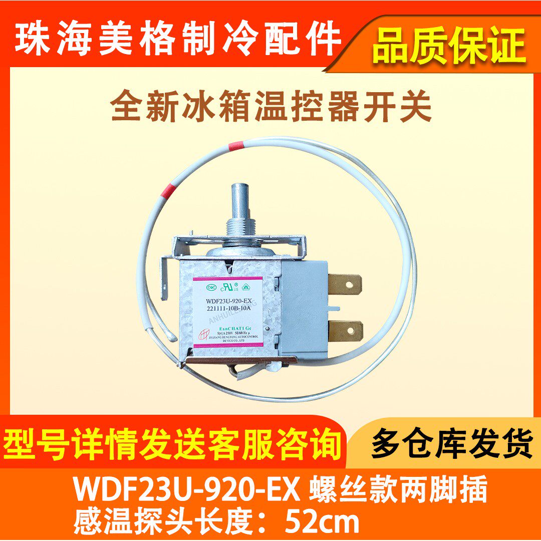适用于奥马冰箱温控器开关 WDF23U-920-EX/WDF23U-1070 冰箱配件