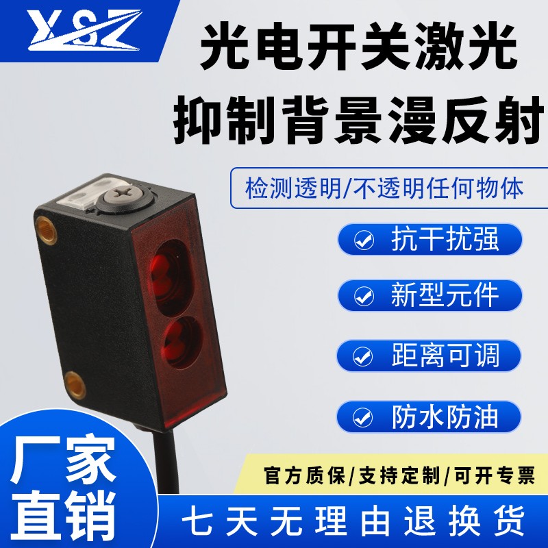 新森正背景抑制光电开关SZ-BJ-R52N防水防尘方型光电感应传感器