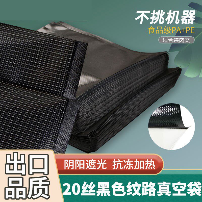 黑色阴阳纹路真空食品袋香肠火腿肠抽气压缩密封保鲜包装袋子商用