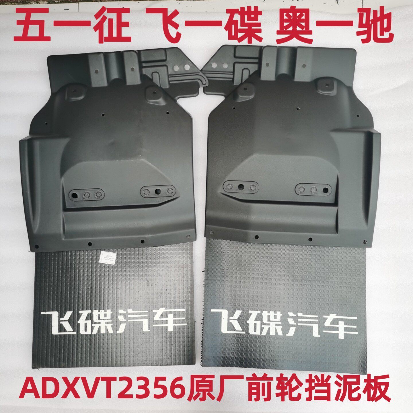 五一徵飞一碟奥一驰原厂A2A3X2X3V2V3D2D3D5T2T3X6V6前轮挡泥瓦板