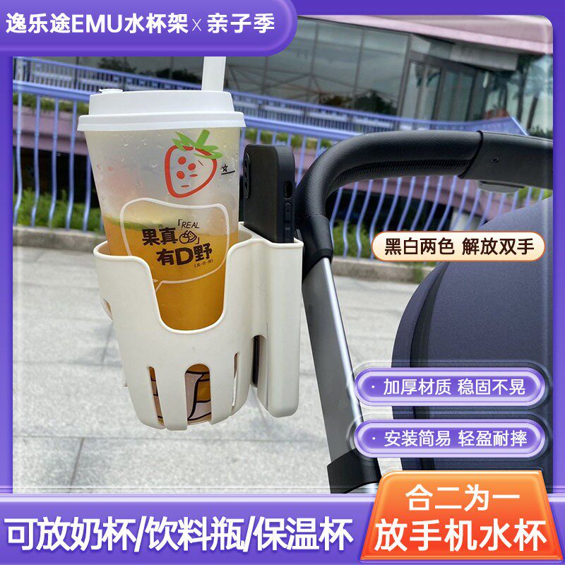 逸乐途emu婴儿车杯架配件手机架奶茶咖啡杯托推车水杯架奶瓶支架