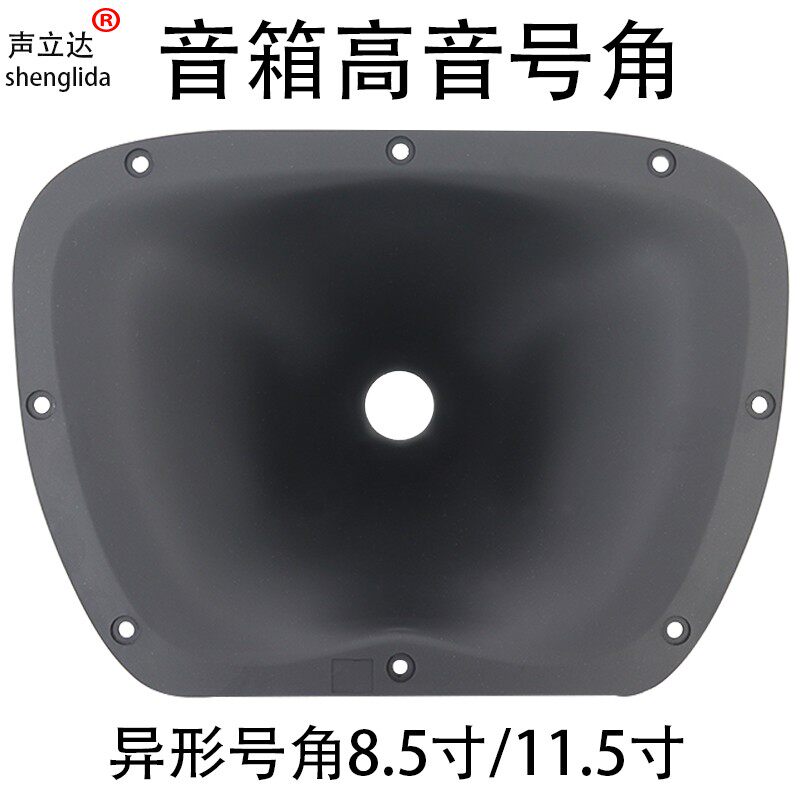 8.5寸11.5寸异形高音喇叭号角壳专业舞台拉杆音箱驱动头外壳配件