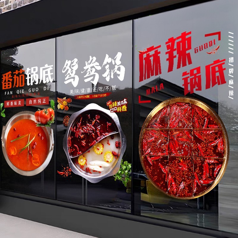 麻辣香辣火锅番茄锅底玻璃门贴纸鸳鸯锅麻辣鱼猪肚鸡橱窗静电贴画