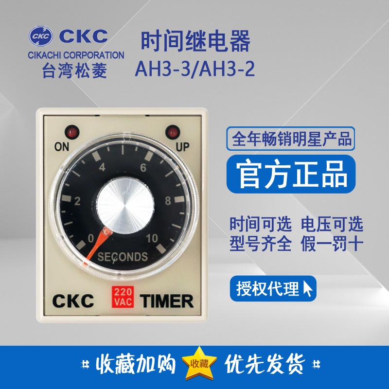 原装 松菱CKC AH3-3 时间继电器 AH3-2 220V 24V通电延时