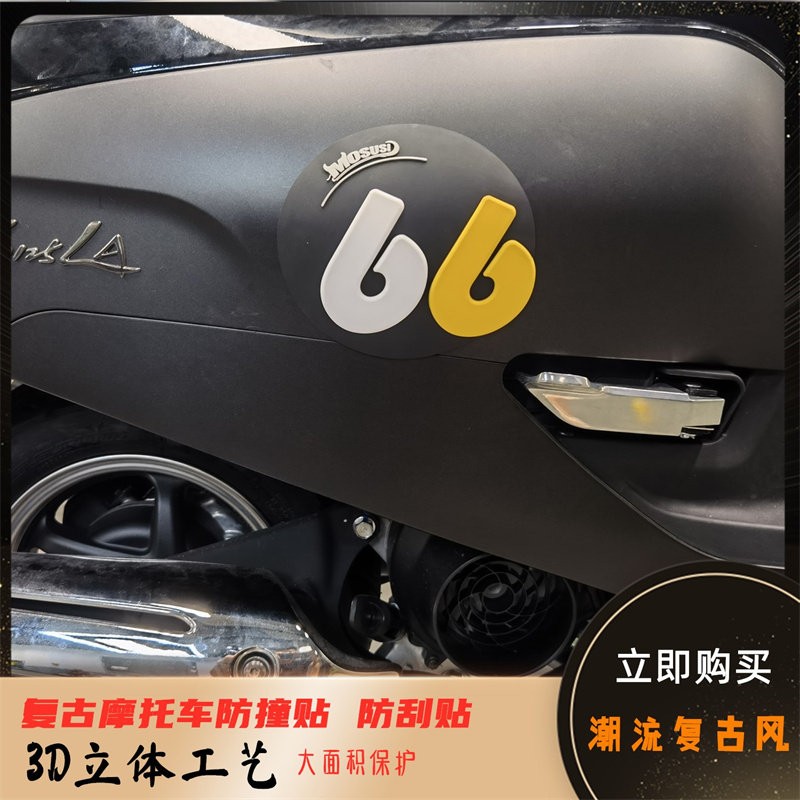 适用三阳本田5 本田4 Vespa春天冲刺GTS外壳车板66车贴防撞防刮贴
