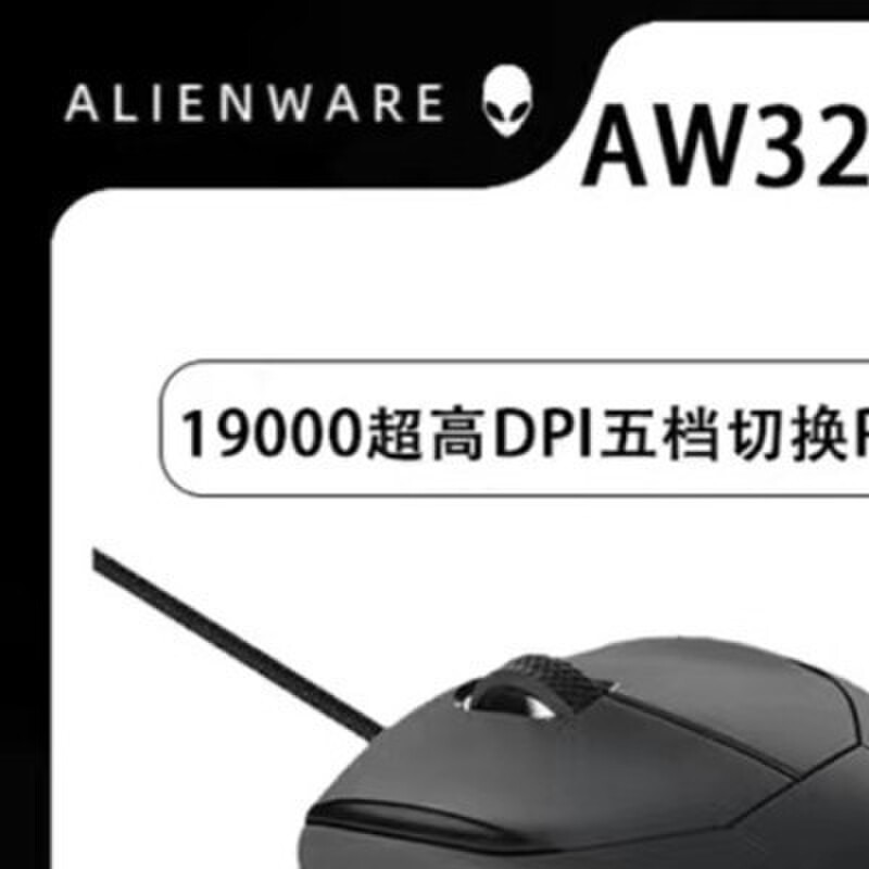 外星人有线鼠标轻量化游戏电竞办公台式电脑笔记本机械专用宏编程