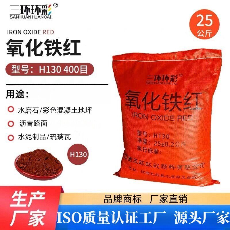 三环环彩氧化铁红粉H130水磨石彩色混凝土透水地坪水泥调色颜料粉