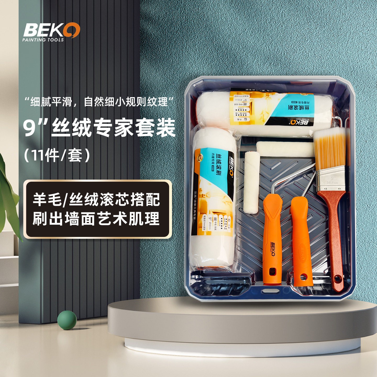 贝高丝光大师9寸油漆滚筒刷套装刷墙工具乳胶漆托盘内墙刷涂料杯
