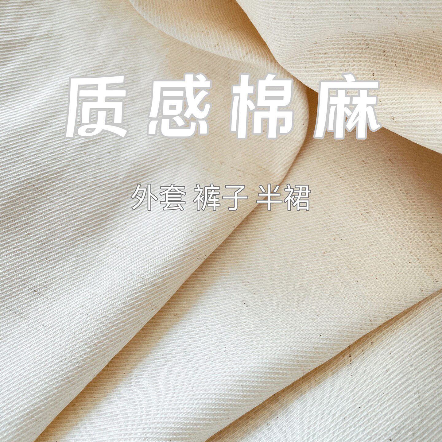 天然棉麻布料棉布亚麻布高端休闲外套小白裤子设计师服装面料春秋