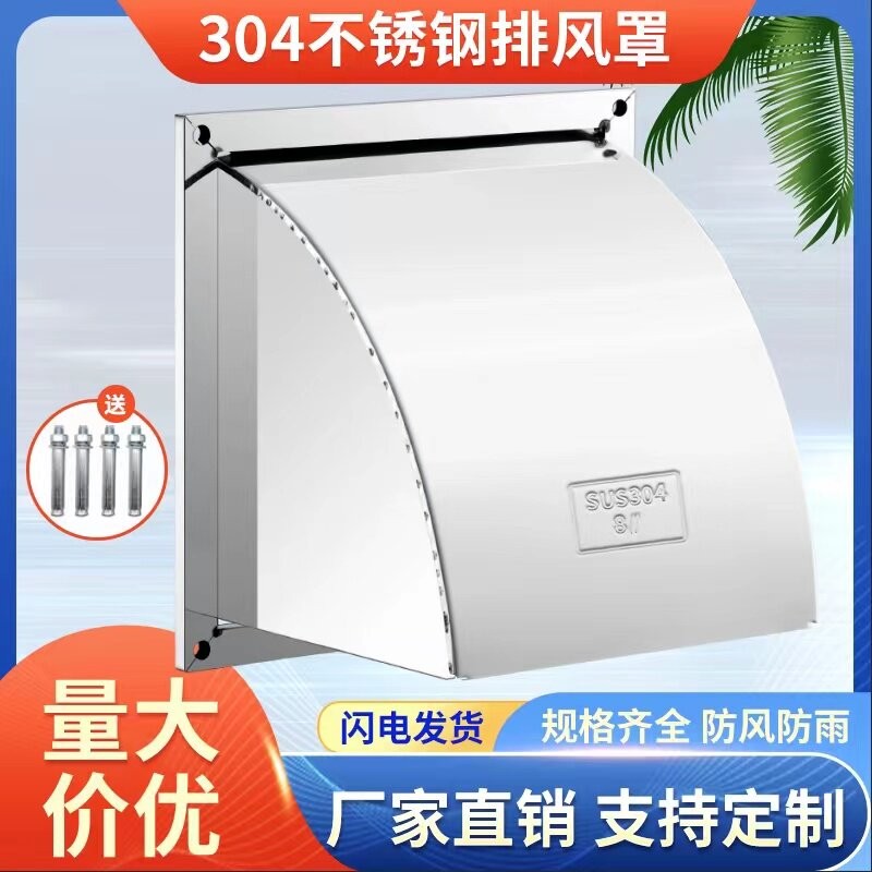 不锈钢外墙防风罩防雨罩厨房排风扇通风口通风球出风口方形排气扇