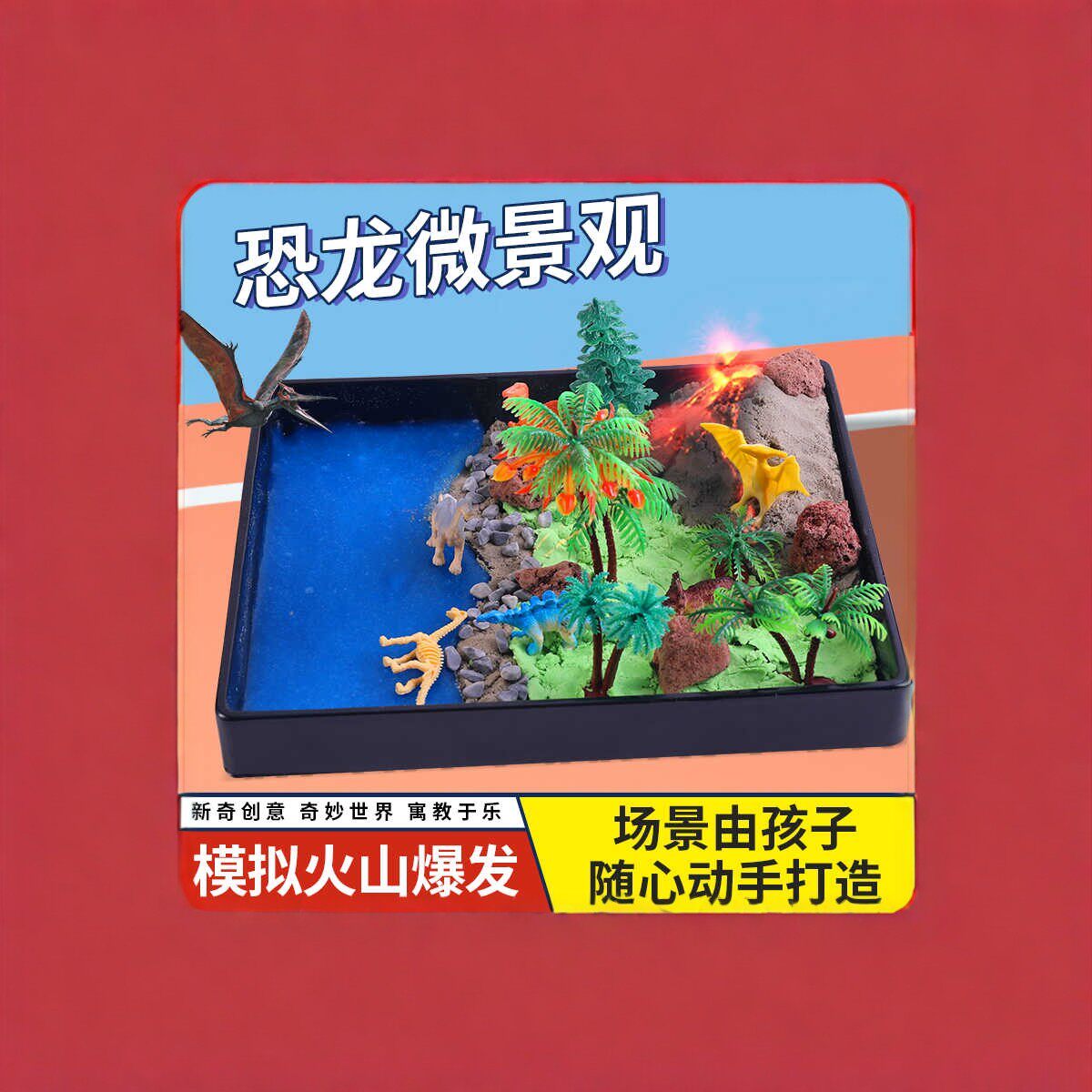 模拟火山爆发恐龙微景观儿童创意卡通可爱迷你恐龙学生科学小实验