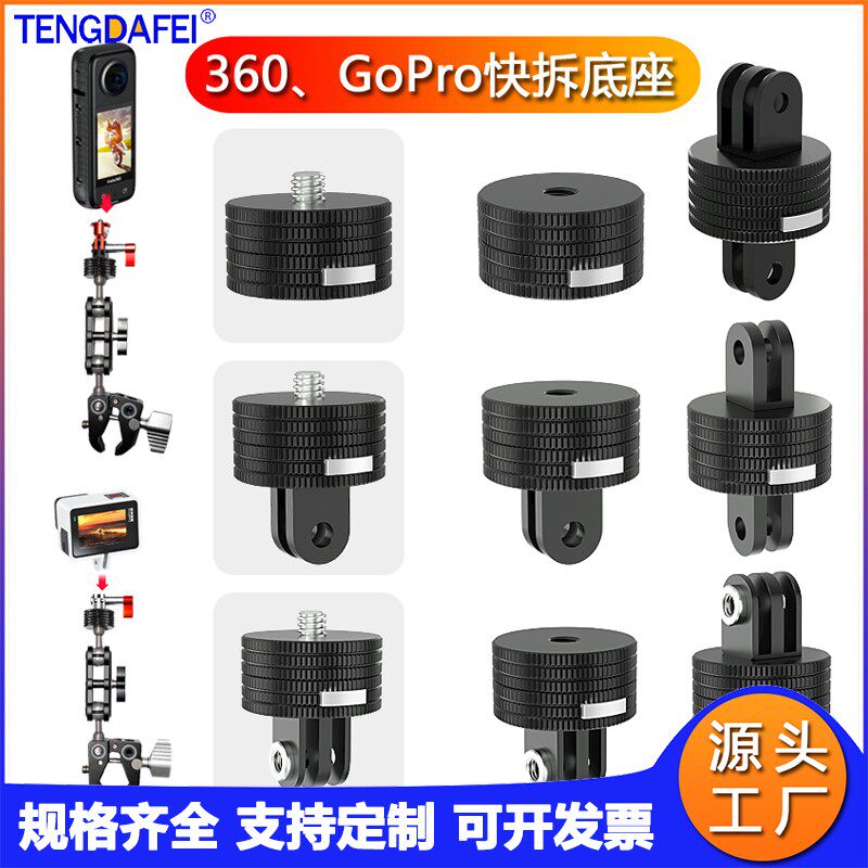 GoPro运动相机连接底座快拆配件摩托车骑行360度快拆底座固定支架