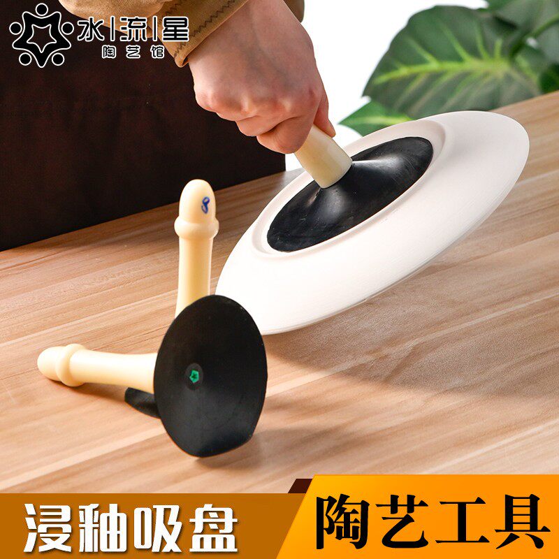 水流星陶艺工具浸釉吸盘上色上釉工具素坯盘子蘸釉橡胶吸盘吸坯器