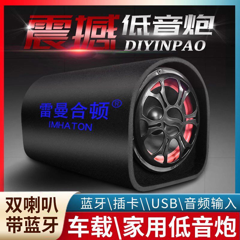 雷曼合顿车载音响低音炮重低音大音量机车汽车货车蓝牙音箱圆筒