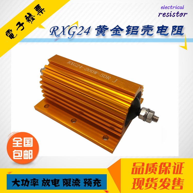 RXG24大功率黄金铝壳预充无感放电限流负载电阻器200W 200瓦 50欧