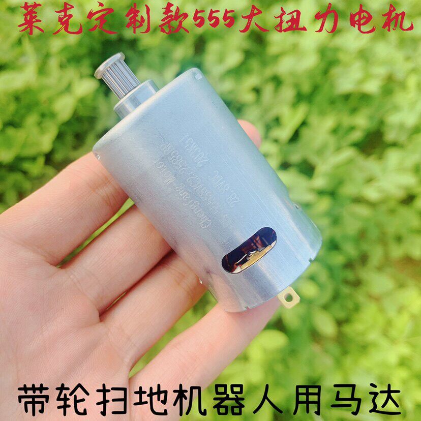 全新555直流碳刷电机 低速大扭力 莱克扫地机器人专用马达28.8V