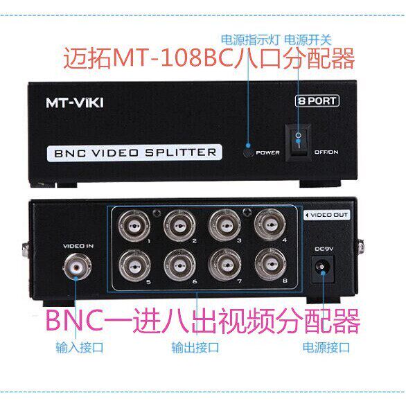 迈拓MT-108BC 8口BNC分配器一进八出 8路监控信号视频分屏器 1拖8